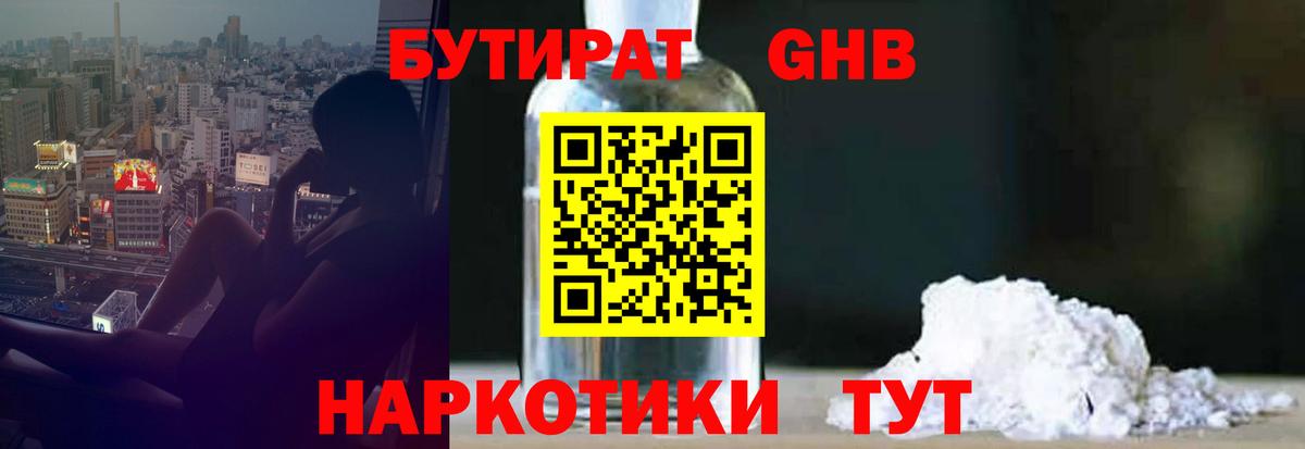 Бутират Butirat Чебоксары